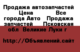 Продажа автозапчастей!! › Цена ­ 1 500 - Все города Авто » Продажа запчастей   . Псковская обл.,Великие Луки г.